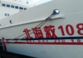 北海救108